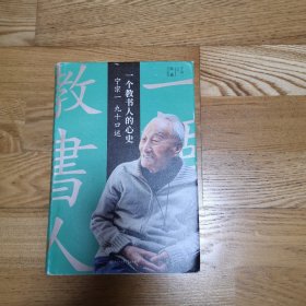 一个教书人的心史:宁宗一九十口述