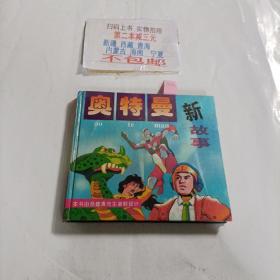 奥特曼 新故事