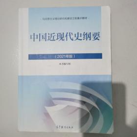 新版2021中国近现代史纲要2021版两课近代史纲要修订版2021考研思想政治理论教材