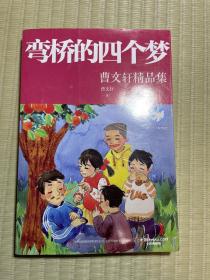 曹文轩精品集：弯桥的四个梦