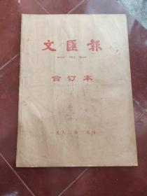 文汇报  合订本  1982年三月份 1--30号 4开大本