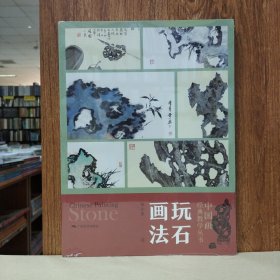 中国画经典教学丛书：玩石画法(伍小东 著)