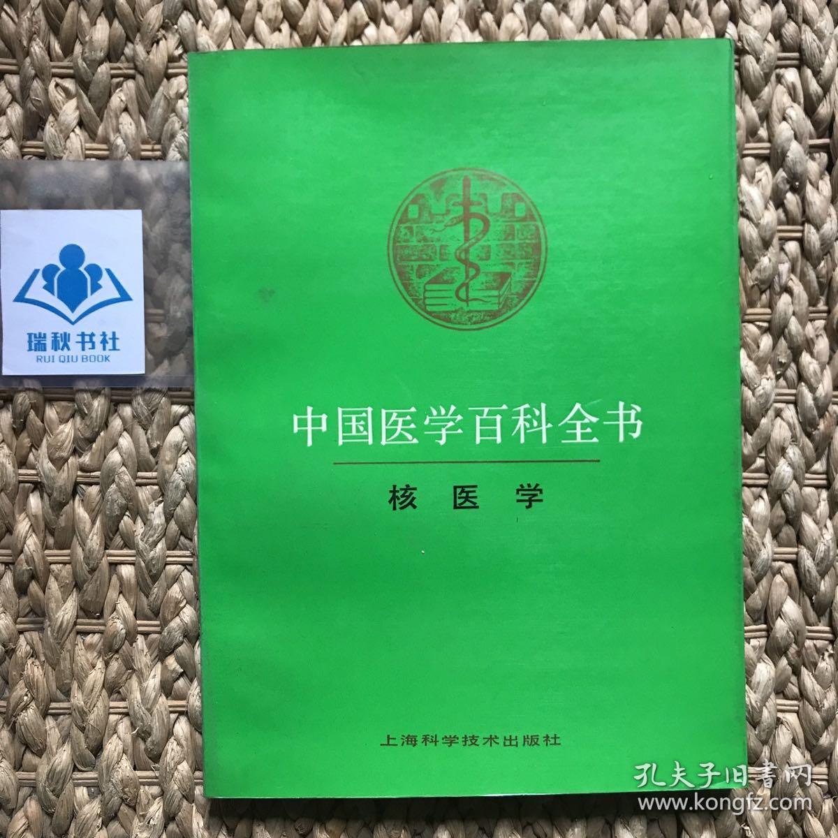 中国医学百科全书.65.核医学