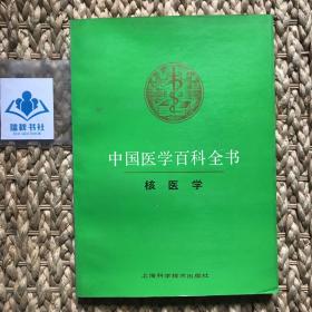 中国医学百科全书.65.核医学