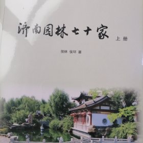 济南园林七十家（全两册）