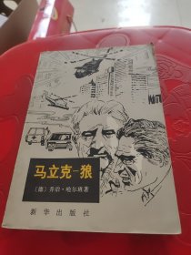 马立克—狼