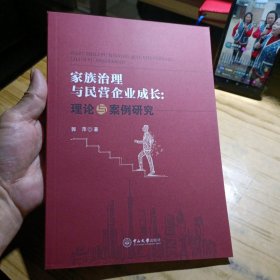 家族治理与民营企业成长：理论与案例研究