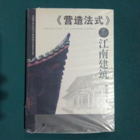 《营造法式》与江南建筑