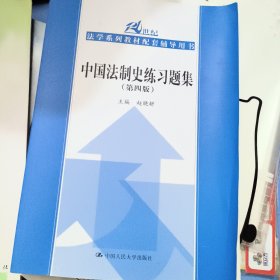 中国法制史练习题集（第四版）/21世纪法学系列教材配套辅导用书