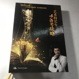 艺术特长生备考战略 5DVD