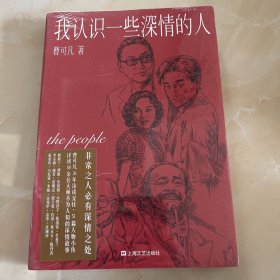 我认识一些深情的人（曹可凡首部人物随笔集，51篇干货满满人物小传，60多位各界大师深情往事，陈丹青、白岩松、杨澜、联袂推荐。）