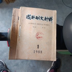 国外耐火材料1988年1-12月共12本