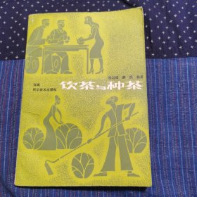 饮茶与种茶