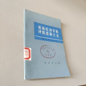 美英经济学家评凯恩斯主义