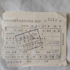 哈尔滨市新华书店发行凭证 (收据)1983年