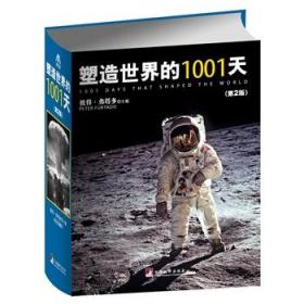 塑造世界的1001天（第2版）