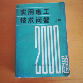 实用电工技术问答上册。