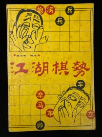 江湖棋势