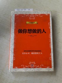 做你想做的人