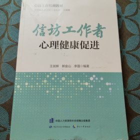 信访工作培训教材 信访工作者心理健康促进
