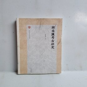 周秦汉考古研究（北京大学考古学丛书）