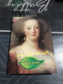汉译传记丛书：断头王后：玛丽·安托瓦内特传