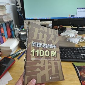 报刊逻辑与语言病例评析1100例