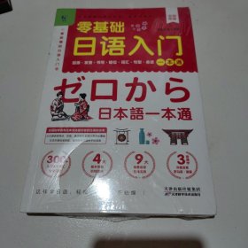 零基础日语入门一本通