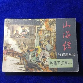 连环画：山海经《乾隆下江南》二