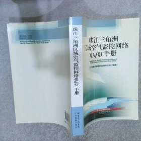 珠江三角洲区域空气监控网络QA/QC手册