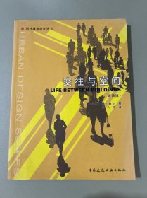 交往与空间