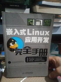 嵌入式Linux应用开发完全手册