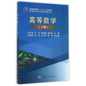 高等数学(下)/普通高等学校数学教学丛书