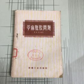 苎麻脱胶问题
