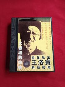 西部歌王王洛宾和他的歌 磁带