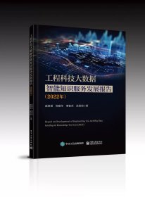 工程科技大数据智能知识服务发展报告 2022年 电子工业出版社 赵瑞雪