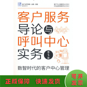 客户服务导论与呼叫中心实务 数智时代的客户中心管理 第5版