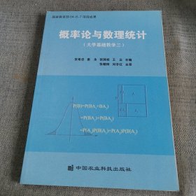 概率论与数理统计:大学基础数学三
