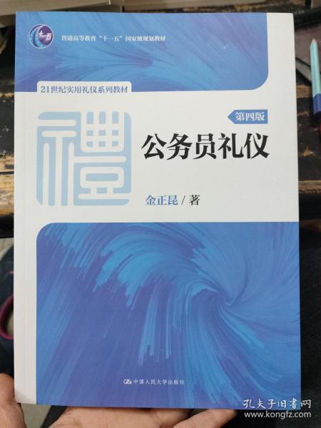 公务员礼仪（第四版）（21世纪实用礼仪系列教材；普通高等教育“十一五”国家级规划教材）