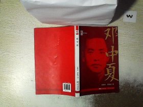 红色广东丛书：邓中夏（庆祝中国共产党成立100周年！广东省委宣传部2021年主题出版重点出版物！）