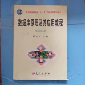 普通高等教育“十一五”国家级规划教材：数据库原理及其应用教程（第2版）