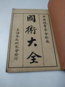 国术大全1一4缺2(共3本)中华民国十八年一月出版(如图)
