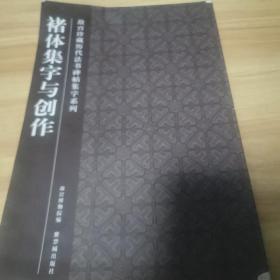 褚体集字与创作