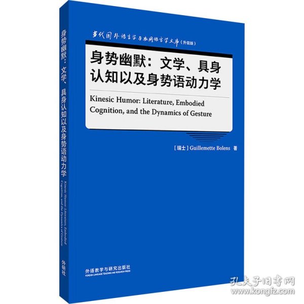 身势幽默:文学、具身认知以及身势语动力学(语言学文库(升级版))