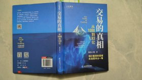 交易的真相:从1000到1.83亿