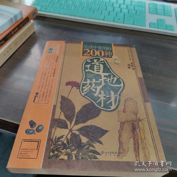 生活中常用的200种道地药材