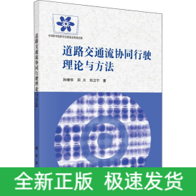 道路交通流協(xié)同行駛理論與方法