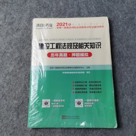 2021年全国一级建造师执业资格考试专业辅导用书：建设工程法规及相关知识历年真题·押题模拟