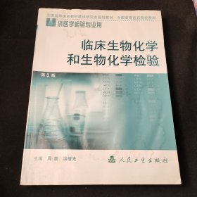 全国高等医药院校教材：临床生物化学和生物化学检验（供医学检验专业用）