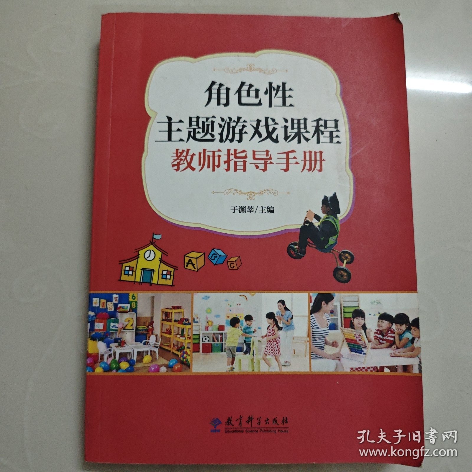 角色性主题游戏课程教师指导手册